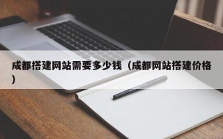 桐乡成都搭建网站需要多少钱（成都网站搭建价格）