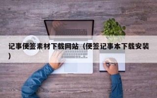 桐乡记事便签素材下载网站（便签记事本下载安装）