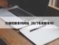 桐乡热播短剧素材网站（热门电视剧素材）