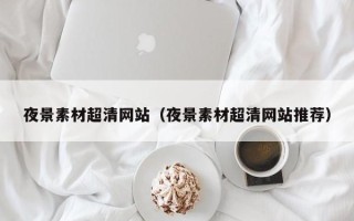 桐乡夜景素材超清网站（夜景素材超清网站推荐）