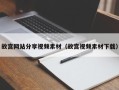 桐乡故宫网站分享视频素材（故宫视频素材下载）