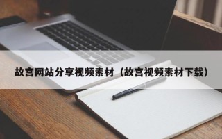 桐乡故宫网站分享视频素材（故宫视频素材下载）