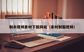 桐乡制衣视频素材下载网站（素材制服视频）
