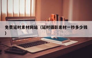 桐乡免费延时素材网站（延时摄影素材一秒多少钱）