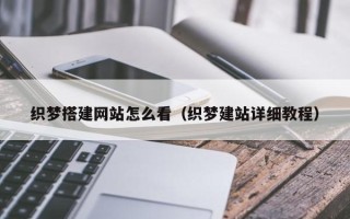 桐乡织梦搭建网站怎么看（织梦建站详细教程）