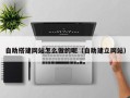 桐乡自助搭建网站怎么做的呢（自助建立网站）