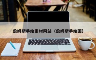 桐乡詹姆斯手绘素材网站（詹姆斯手绘画）