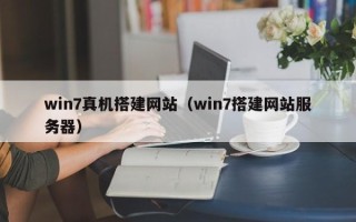 桐乡win7真机搭建网站（win7搭建网站服务器）