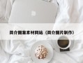 桐乡简介图案素材网站（简介图片制作）