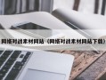 桐乡网络对战素材网站（网络对战素材网站下载）