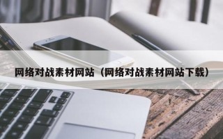 桐乡网络对战素材网站（网络对战素材网站下载）
