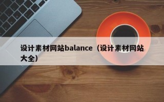桐乡设计素材网站balance（设计素材网站大全）