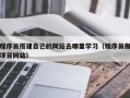 桐乡程序员搭建自己的网站去哪里学习（程序员做项目网站）