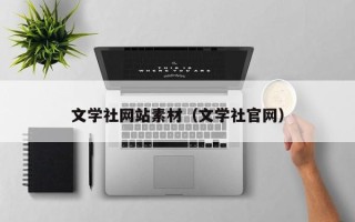 桐乡文学社网站素材（文学社官网）